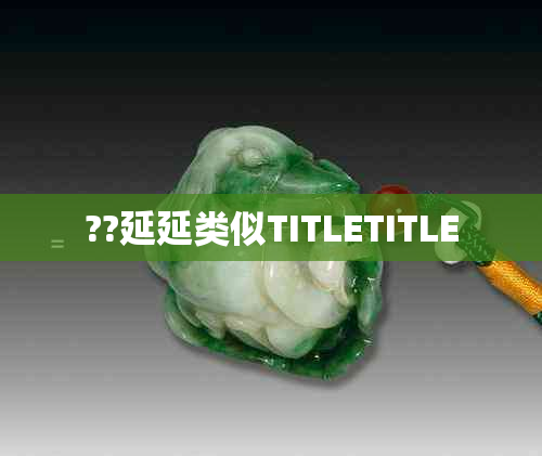 ??延延类似TITLETITLE