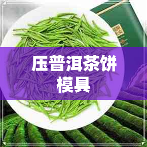 压普洱茶饼模具