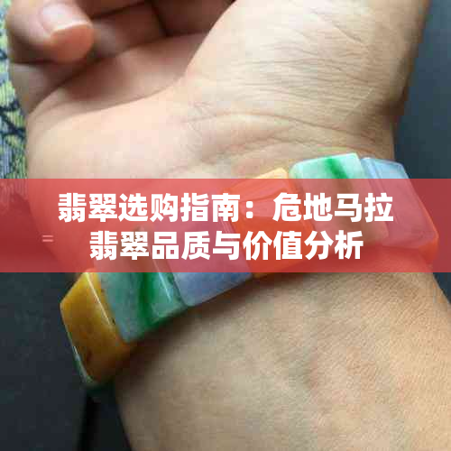 翡翠选购指南：危地马拉翡翠品质与价值分析