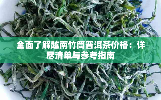 全面了解越南竹筒普洱茶价格：详尽清单与参考指南