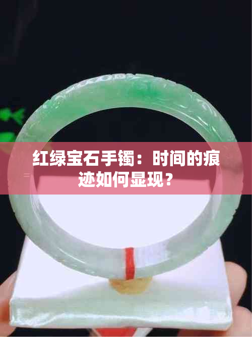 红绿宝石手镯：时间的痕迹如何显现？