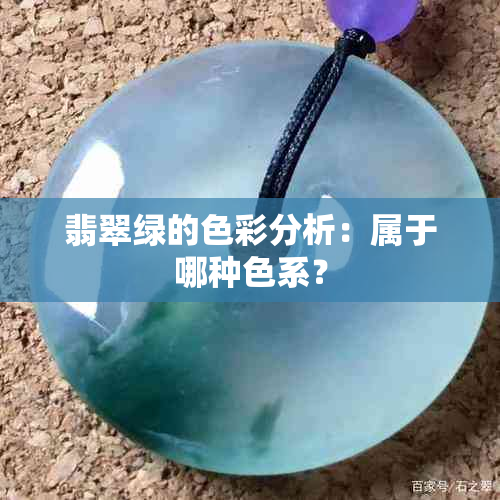 翡翠绿的色彩分析：属于哪种色系？