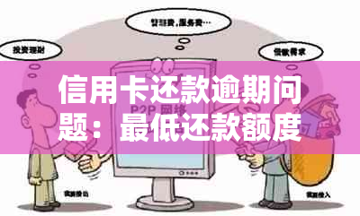 信用卡还款逾期问题：更低还款额度为何导致显示逾期？