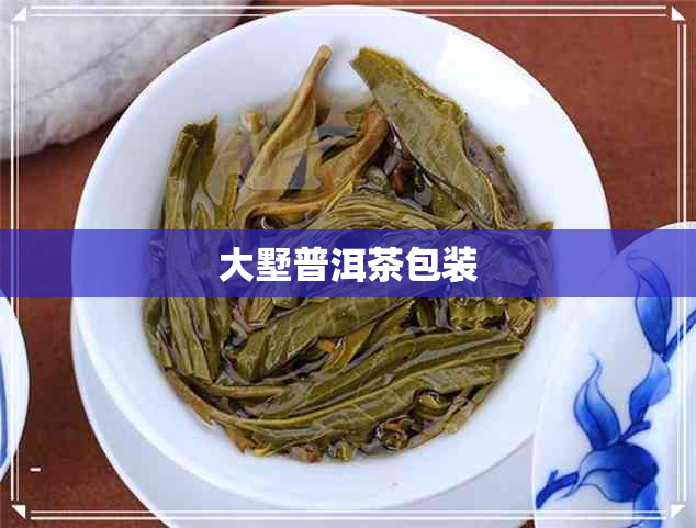 大墅普洱茶包装