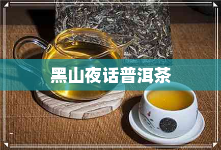 黑山夜话普洱茶