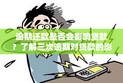 逾期还款是否会影响贷款？了解三次逾期对贷款的影响全解析