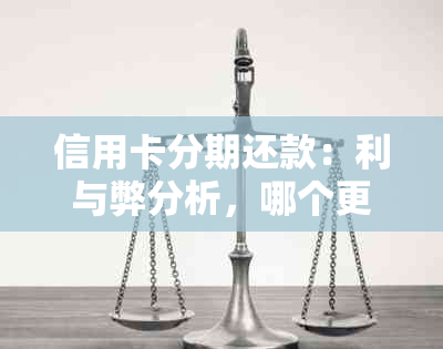 信用卡分期还款：利与弊分析，哪个更适合你？