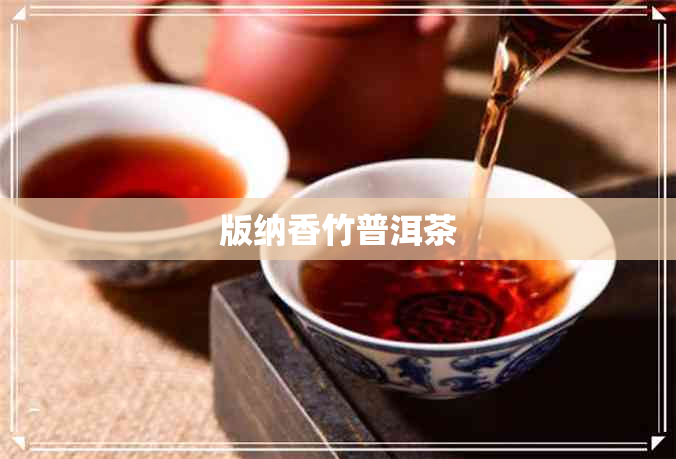 版纳香竹普洱茶