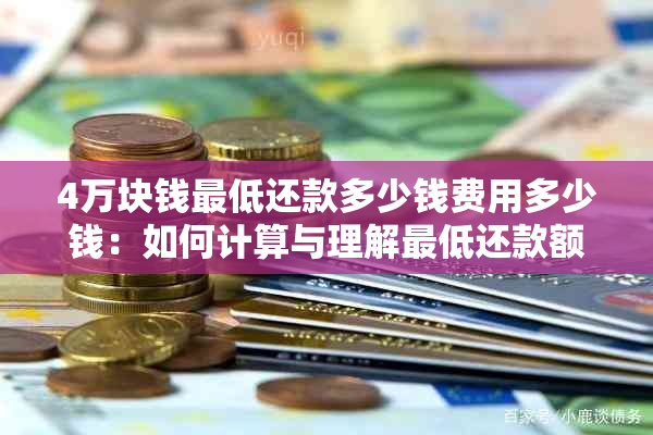 4万块钱更低还款多少钱费用多少钱：如何计算与理解更低还款额