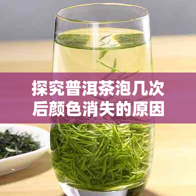 探究普洱茶泡几次后颜色消失的原因及其品质影响