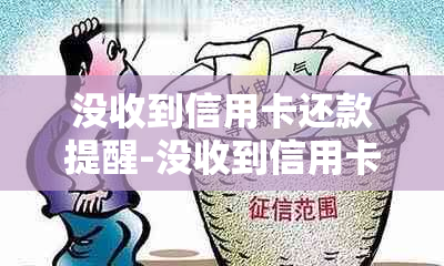 没收到信用卡还款提醒-没收到信用卡还款提醒逾期了