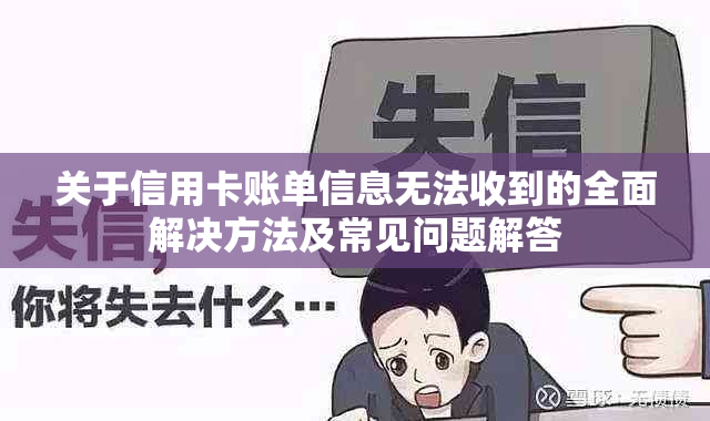 关于信用卡账单信息无法收到的全面解决方法及常见问题解答