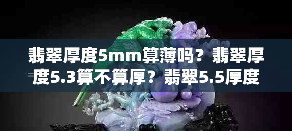 翡翠厚度5mm算薄吗？翡翠厚度5.3算不算厚？翡翠5.5厚度