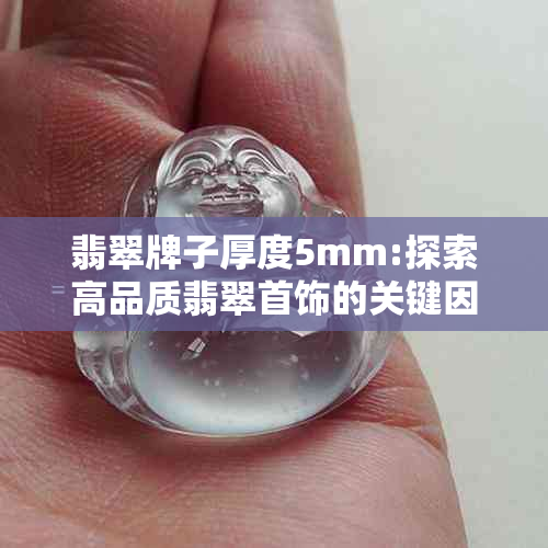 翡翠牌子厚度5mm:探索高品质翡翠首饰的关键因素