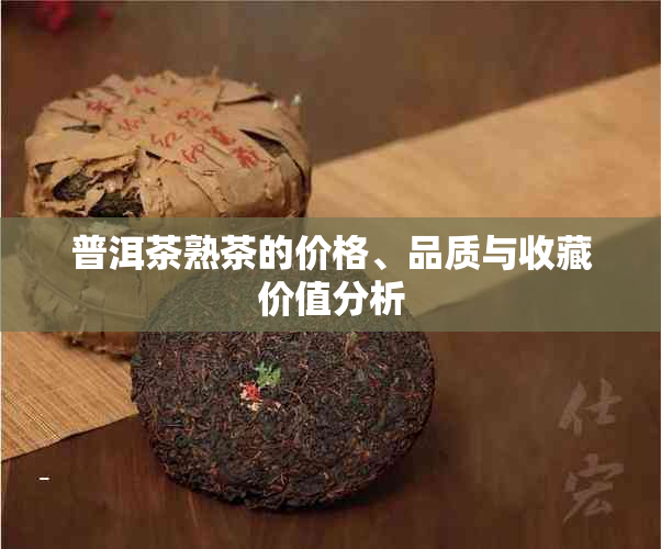 普洱茶熟茶的价格、品质与收藏价值分析