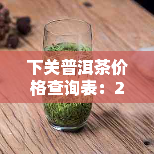 下关普洱茶价格查询表：2020最新报价，哪款值得收藏？