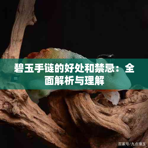 碧玉手链的好处和禁忌：全面解析与理解