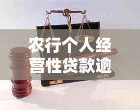 农行个人经营性贷款逾期处理策略和政策详解