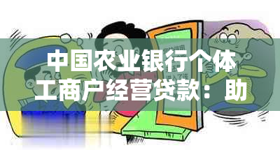 中国农业银行个体工商户经营贷款：助力小微企业发展与创新