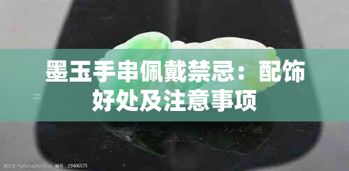 墨玉手串佩戴禁忌：配饰好处及注意事项