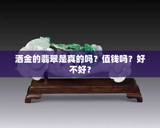 洒金的翡翠是真的吗？值钱吗？好不好？