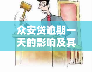 众安贷逾期一天的影响及其解决方案