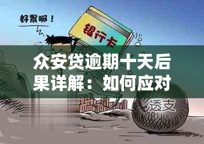 众安贷逾期十天后果详解：如何应对、逾期费用及影响等全面分析