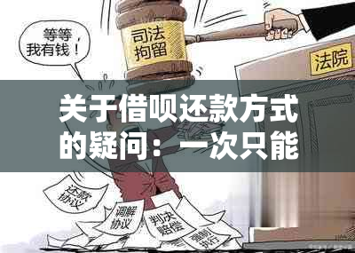 关于借呗还款方式的疑问：一次只能还五笔是怎么回事？