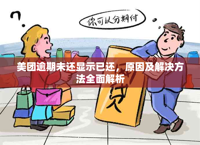 美团逾期未还显示已还，原因及解决方法全面解析