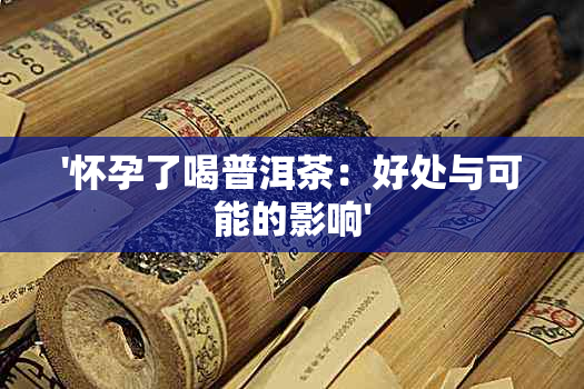 '怀孕了喝普洱茶：好处与可能的影响'