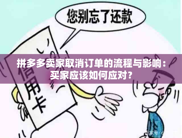 拼多多卖家取消订单的流程与影响：买家应该如何应对？