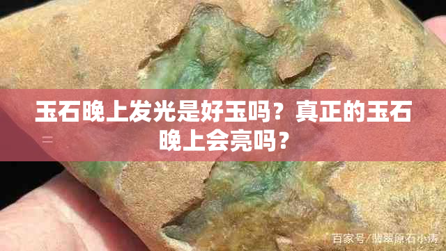 玉石晚上发光是好玉吗？真正的玉石晚上会亮吗？