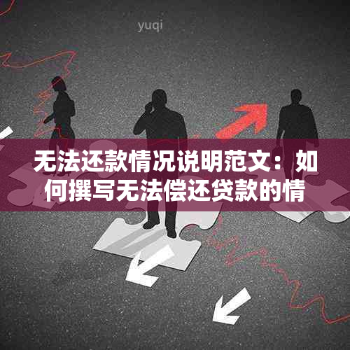 无法还款情况说明范文：如何撰写无法偿还贷款的情况说明书？