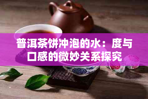 普洱茶饼冲泡的水：度与口感的微妙关系探究