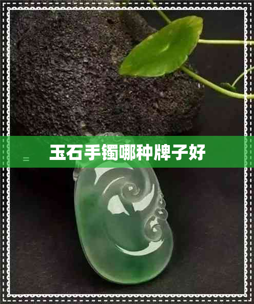 玉石手镯哪种牌子好