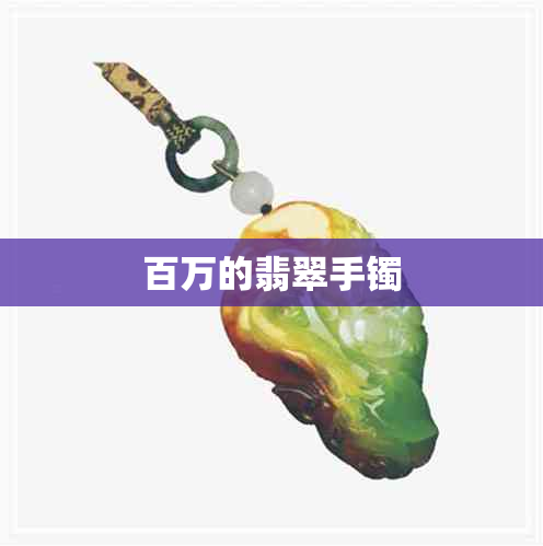 百万的翡翠手镯