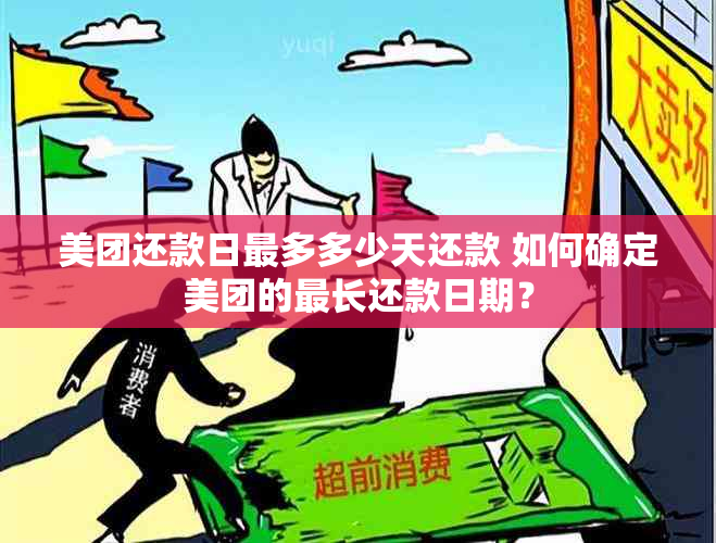 美团还款日最多多少天还款 如何确定美团的最长还款日期？