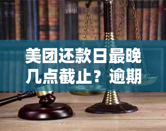 美团还款日最晚几点截止？逾期还款可能产生的影响与解决办法