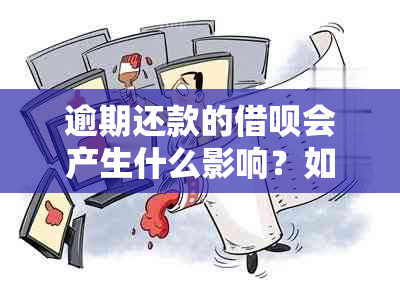 逾期还款的借呗会产生什么影响？如何解决逾期久了的问题？