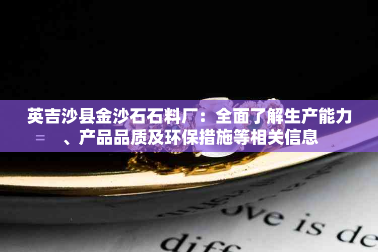 英吉沙县金沙石石料厂：全面了解生产能力、产品品质及环保措施等相关信息