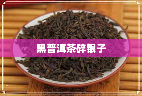 黑普洱茶碎银子