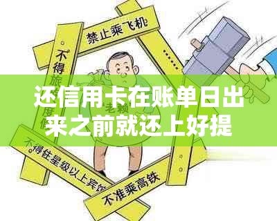 还信用卡在账单日出来之前就还上好提额么