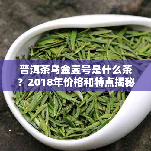 普洱茶乌金壹号是什么茶？2018年价格和特点揭秘