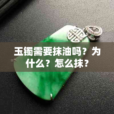 玉镯需要抹油吗？为什么？怎么抹？