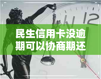 民生信用卡没逾期可以协商期还款