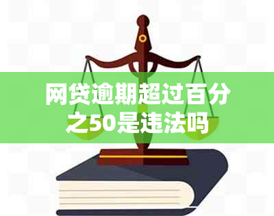 网贷逾期超过百分之50是违法吗