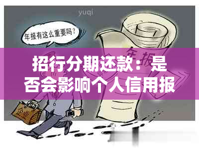 招行分期还款：是否会影响个人信用报告？