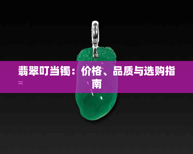 翡翠叮当镯：价格、品质与选购指南