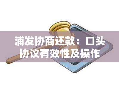 浦发协商还款：口头协议有效性及操作流程详解