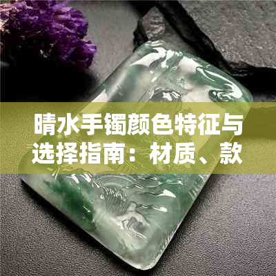 晴水手镯颜色特征与选择指南：材质、款式与搭配技巧详解